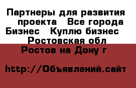 Партнеры для развития IT проекта - Все города Бизнес » Куплю бизнес   . Ростовская обл.,Ростов-на-Дону г.